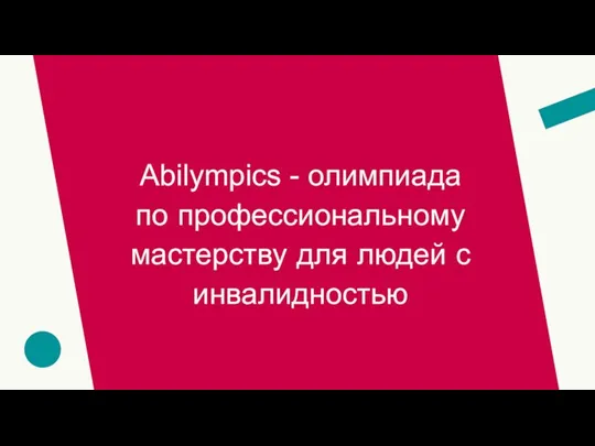 Abilympics - олимпиада по профессиональному мастерству для людей с инвалидностью