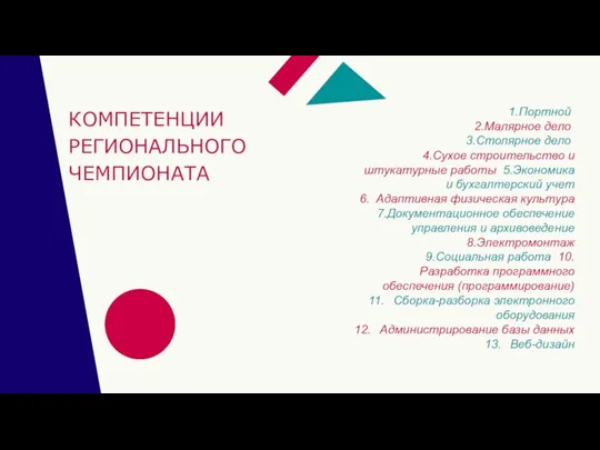 КОМПЕТЕНЦИИ РЕГИОНАЛЬНОГО ЧЕМПИОНАТА 1.Портной 2.Малярное дело 3.Столярное дело 4.Сухое строительство и штукатурные