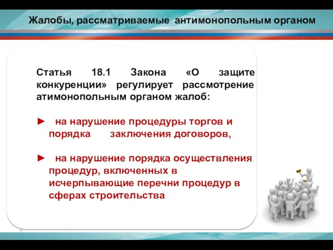 Жалобы, рассматриваемые антимонопольным органом Статья 18.1 Закона «О защите конкуренции» регулирует рассмотрение