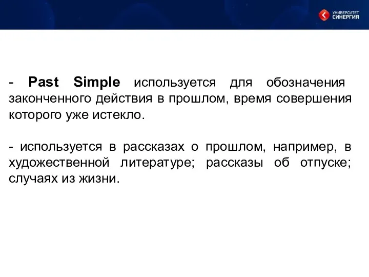 - Past Simple используется для обозначения законченного действия в прошлом, время совершения