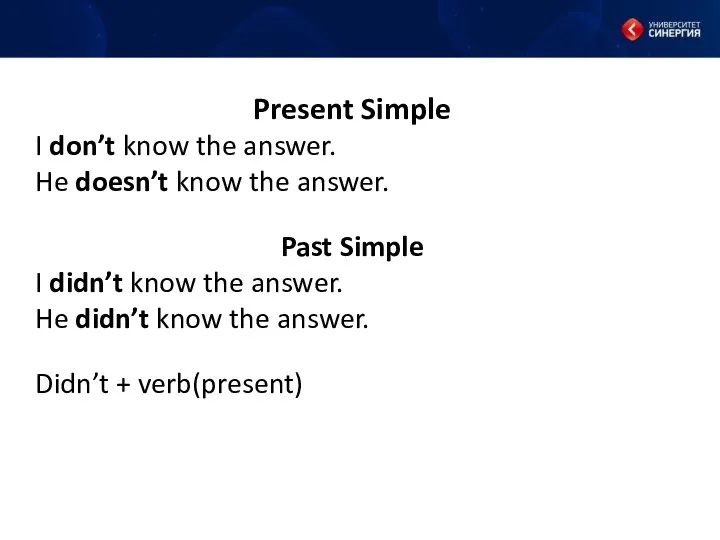 Present Simple I don’t know the answer. He doesn’t know the answer.