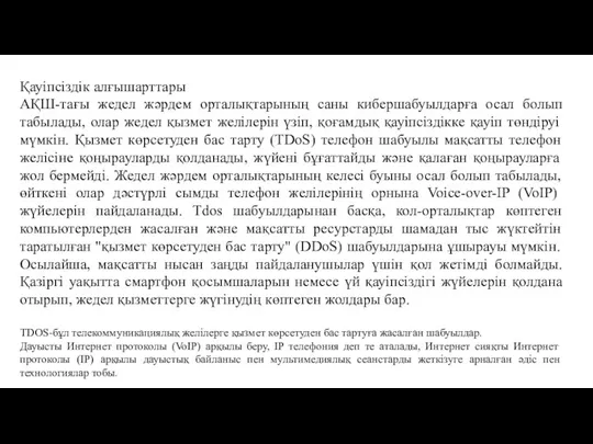 Қауіпсіздік алғышарттары АҚШ-тағы жедел жәрдем орталықтарының саны кибершабуылдарға осал болып табылады, олар