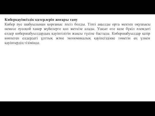 Киберқауіпсіздік қатерлерін жоғары тану Кибер әуе шабуылынан қорғаныс әлсіз болды. Тіпті ақылды