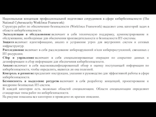 Национальная концепция профессиональной подготовки сотрудников в сфере кибербезопасности (The National Cybersecurity Workforce