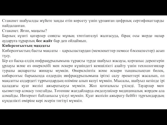 Стакснет шабуылды жүйеге заңды етіп көрсету үшін ұрланған цифрлық сертификаттарды пайдаланған. Стакснет.