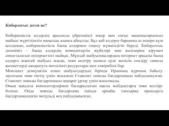 Киберсоғыс деген не? Киберкеңістік елдердің арасында үйреншікті әскер мен соғыс машиналарынсыз шайқас