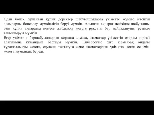 Одан бөлек, ұрланған құпия деректер шабуылшыларға үкіметте жұмыс істейтін адамдарды бопсалау мүмкіндігін