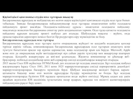 Қауіпсіздікті қамтамасыз етудің осал тұстарын анықтау Бағдарламалық құралдың не жабдықтың кез келген