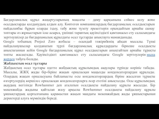 Бағдарламалық құрал жаңартуларының мақсаты – даму қарқынына сәйкес келу және осалдықтарды қолданудың