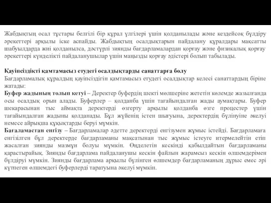 Жабдықтың осал тұстары белгілі бір құрал үлгілері үшін қолданылады және кездейсоқ бүлдіру