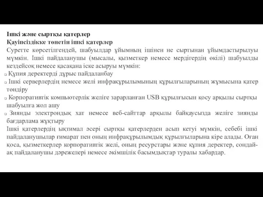 Ішкі және сыртқы қатерлер Қауіпсіздікке төнетін ішкі қатерлер Суретте көрсетілгендей, шабуылдар ұйымның