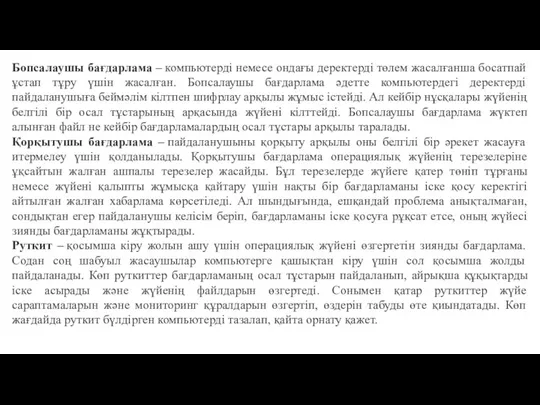 Бопсалаушы бағдарлама – компьютерді немесе ондағы деректерді төлем жасалғанша босатпай ұстап тұру