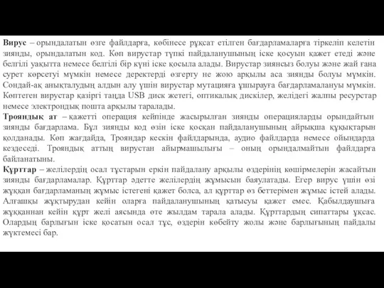 Вирус – орындалатын өзге файлдарға, көбінесе рұқсат етілген бағдарламаларға тіркеліп келетін зиянды,