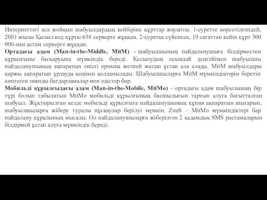 Интернеттегі аса жойқын шабуылдардың кейбіріне құрттар жауапты. 1-суретте көрсетілгендей, 2001 жылы Қызыл