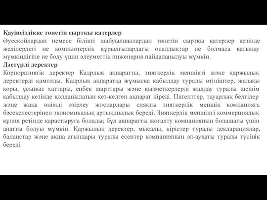 Қауіпсіздікке төнетін сыртқы қатерлер Әуесқойлардан немесе білікті шабуылшылардан төнетін сыртқы қатерлер кезінде