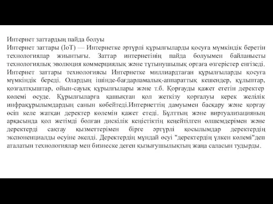 Интернет заттардың пайда болуы Интернет заттары (IoT) — Интернетке әртүрлі құрылғыларды қосуға