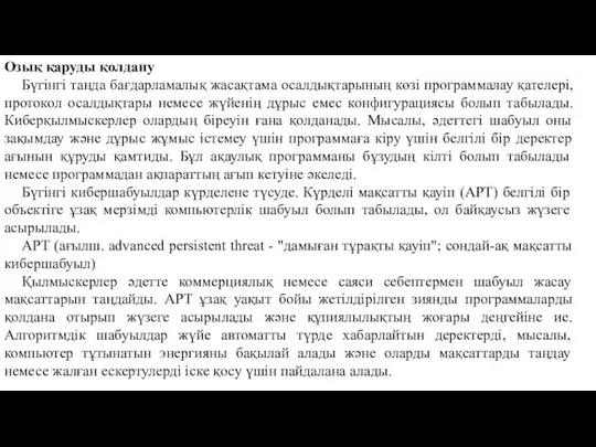 Озық қаруды қолдану Бүгінгі таңда бағдарламалық жасақтама осалдықтарының көзі программалау қателері, протокол