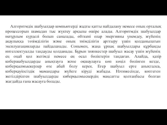 Алгоритмдік шабуылдар компьютерді жадты қатты пайдалану немесе оның орталық процессорын шамадан тыс