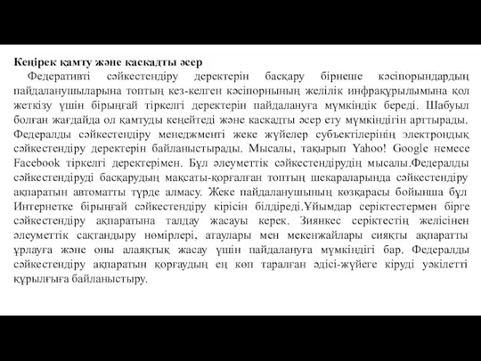 Кеңірек қамту және каскадты әсер Федеративті сәйкестендіру деректерін басқару бірнеше кәсіпорындардың пайдаланушыларына