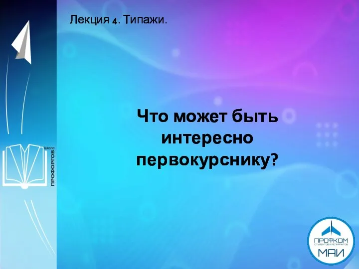 Лекция 4. Типажи. Что может быть интересно первокурснику?