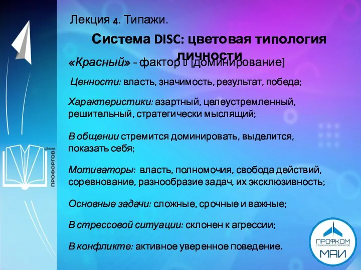 Лекция 4. Типажи. Система DISC: цветовая типология личности «Красный» - фактор D