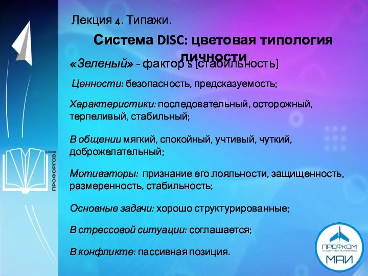 Лекция 4. Типажи. Система DISC: цветовая типология личности «Зеленый» - фактор S