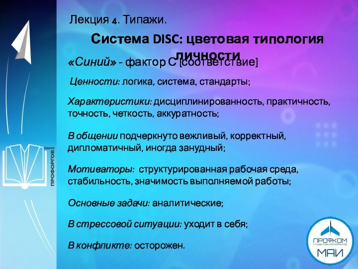 Лекция 4. Типажи. Система DISC: цветовая типология личности «Синий» - фактор С