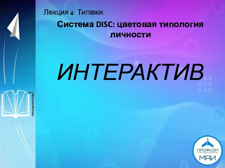 Лекция 4. Типажи. Система DISC: цветовая типология личности ИНТЕРАКТИВ