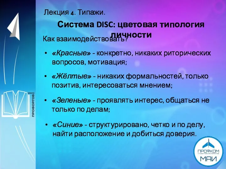 Лекция 4. Типажи. Система DISC: цветовая типология личности Как взаимодействовать? «Красные» -