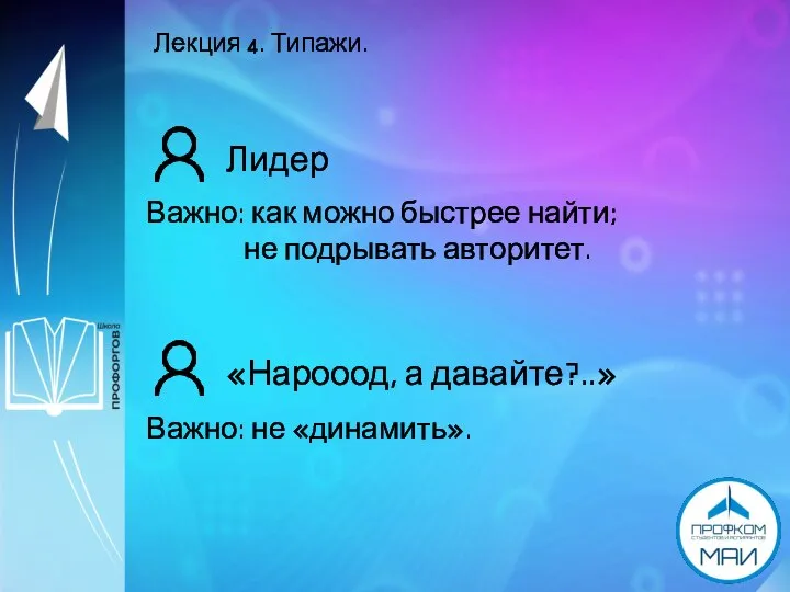 Лекция 4. Типажи. Лидер Важно: как можно быстрее найти; не подрывать авторитет.