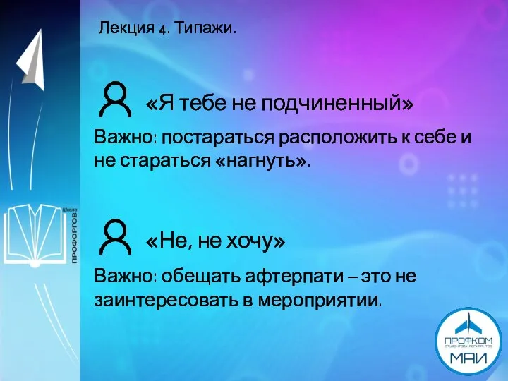 Лекция 4. Типажи. «Я тебе не подчиненный» Важно: постараться расположить к себе