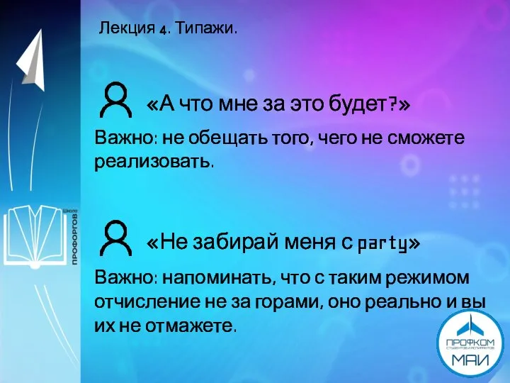 Лекция 4. Типажи. «А что мне за это будет?» Важно: не обещать