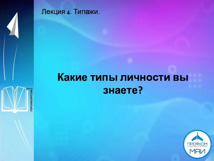 Лекция 4. Типажи. Какие типы личности вы знаете?