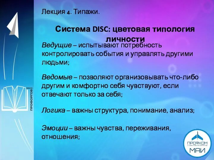 Лекция 4. Типажи. Система DISC: цветовая типология личности Ведущие – испытывают потребность