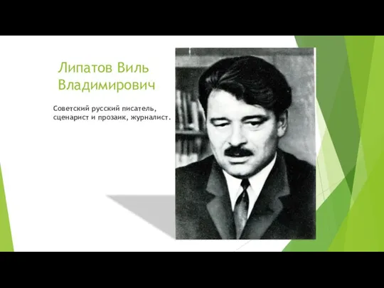 Липатов Виль Владимирович Советский русский писатель, сценарист и прозаик, журналист.