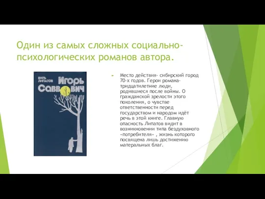 Один из самых сложных социально- психологических романов автора. Место действия- сибирский город