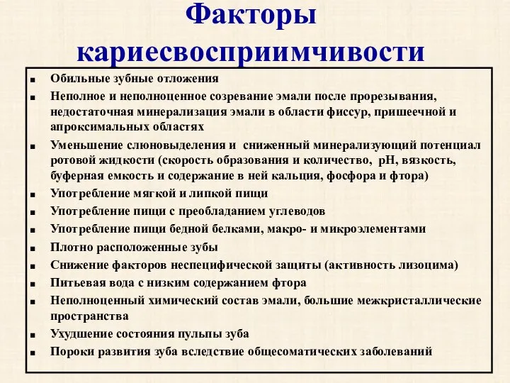 Факторы кариесвосприимчивости Обильные зубные отложения Неполное и неполноценное созревание эмали после прорезывания,