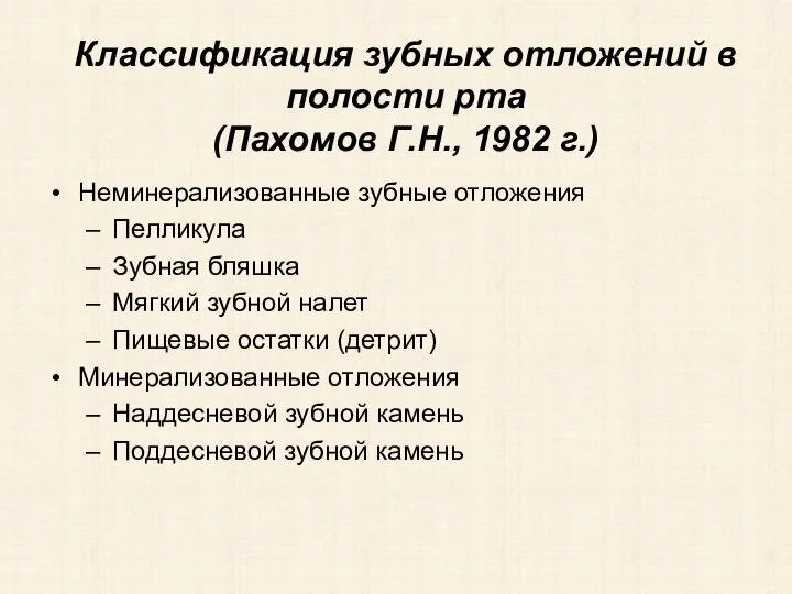 Неминерализованные зубные отложения Пелликула Зубная бляшка Мягкий зубной налет Пищевые остатки (детрит)