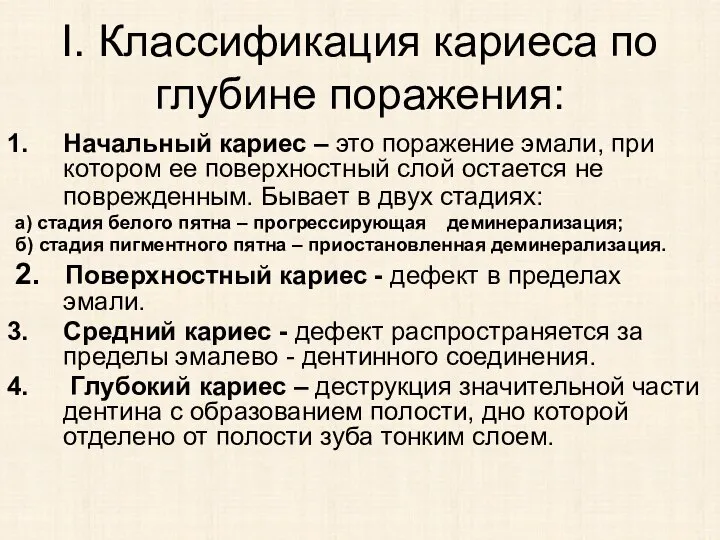 I. Классификация кариеса по глубине поражения: Начальный кариес – это поражение эмали,