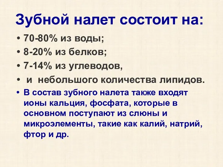 Зубной налет состоит на: 70-80% из воды; 8-20% из белков; 7-14% из