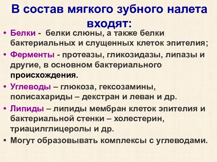 В состав мягкого зубного налета входят: Белки - белки слюны, а также