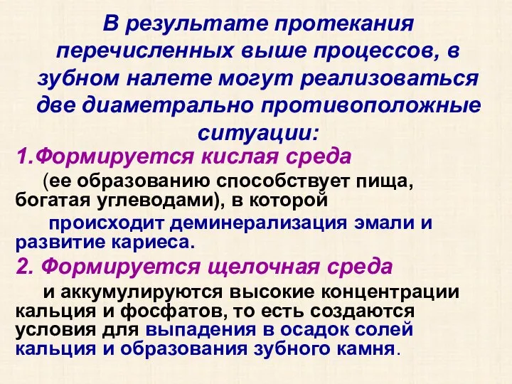 В результате протекания перечисленных выше процессов, в зубном налете могут реализоваться две