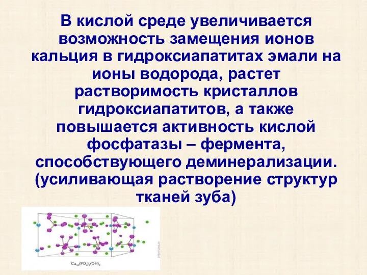 В кислой среде увеличивается возможность замещения ионов кальция в гидроксиапатитах эмали на