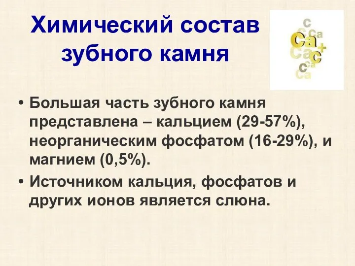 Химический состав зубного камня Большая часть зубного камня представлена – кальцием (29-57%),