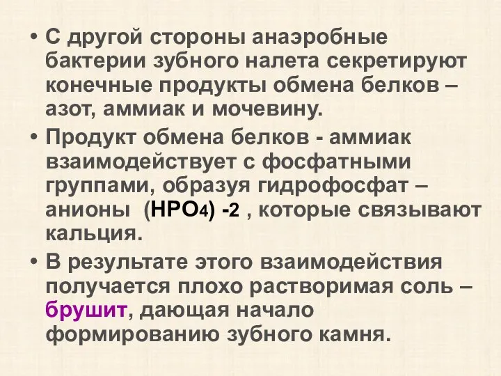 С другой стороны анаэробные бактерии зубного налета секретируют конечные продукты обмена белков