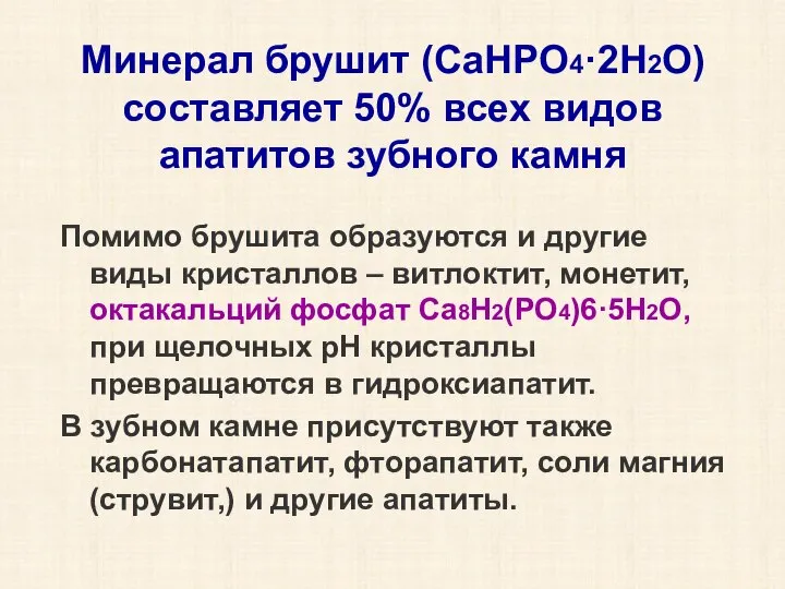 Минерал брушит (CaHPO4·2H2O) составляет 50% всех видов апатитов зубного камня Помимо брушита