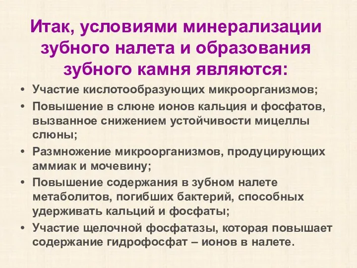 Итак, условиями минерализации зубного налета и образования зубного камня являются: Участие кислотообразующих