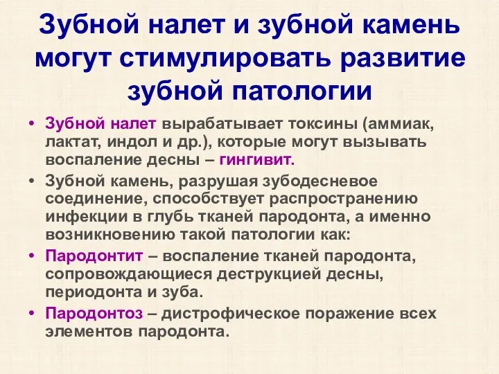 Зубной налет и зубной камень могут стимулировать развитие зубной патологии Зубной налет