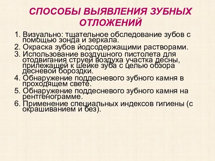 1. Визуально: тщательное обследование зубов с помощью зонда и зеркала. 2. Окраска