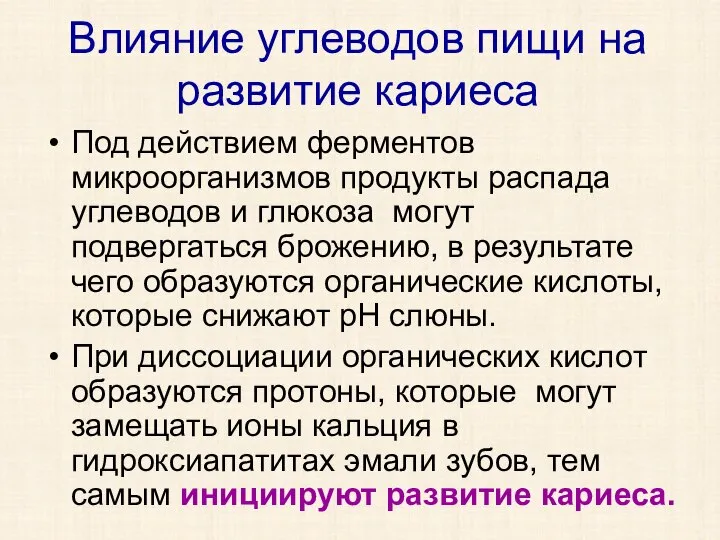 Влияние углеводов пищи на развитие кариеса Под действием ферментов микроорганизмов продукты распада